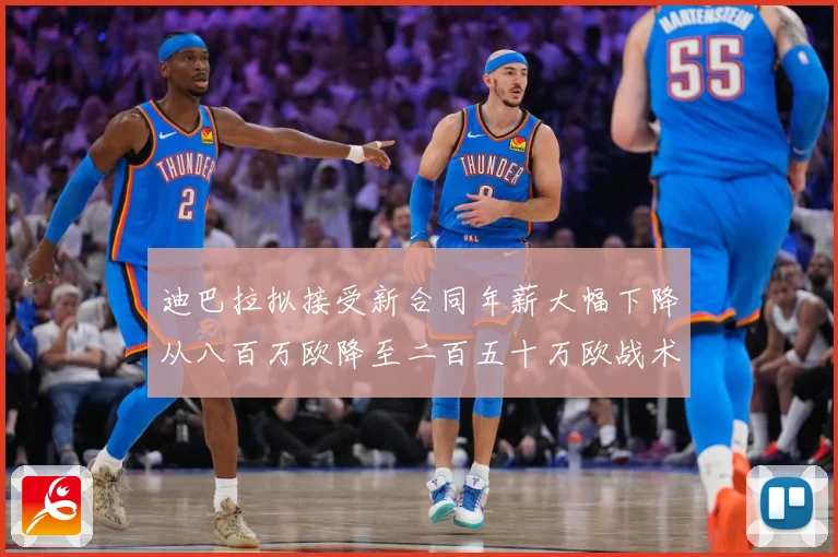 迪巴拉拟接受新合同年薪大幅下降从八百万欧降至二百五十万欧战术观察：最新赛事动态与深度分析