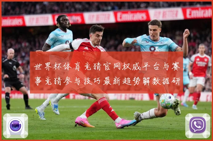 世界杯体育竞猜官网权威平台与赛事竞猜参与技巧最新趋势解数据研判：最新赛事动态与深度分析