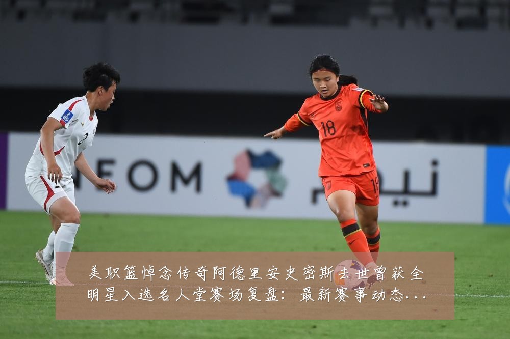 美职篮悼念传奇阿德里安史密斯去世曾获全明星入选名人堂赛场复盘:最新赛事动态与深度分析