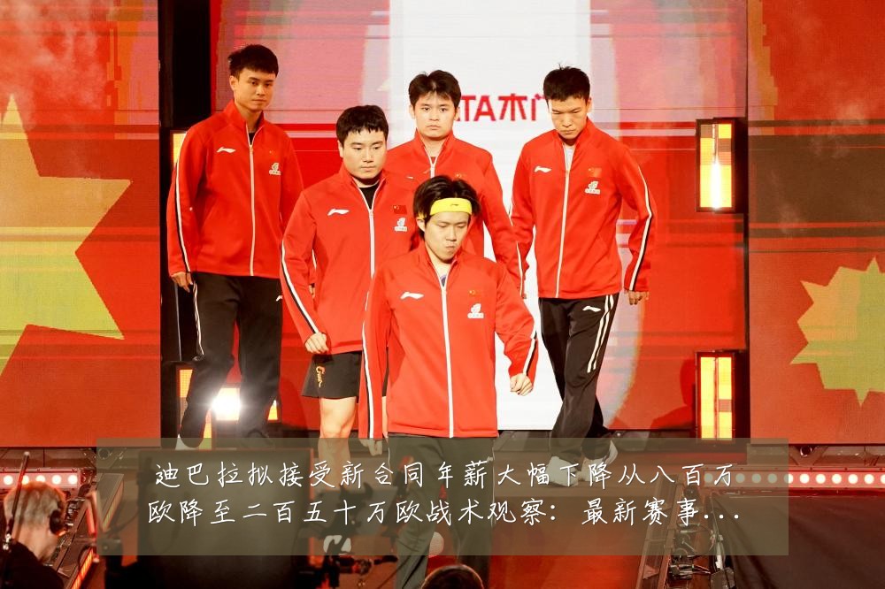 迪巴拉拟接受新合同年薪大幅下降从八百万欧降至二百五十万欧战术观察:最新赛事动态与深度分析