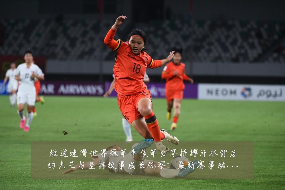 短道速滑世界冠军李佳军分享拼搏汗水背后的光芒与坚持故事成长观察:最新赛事动态与深度分析